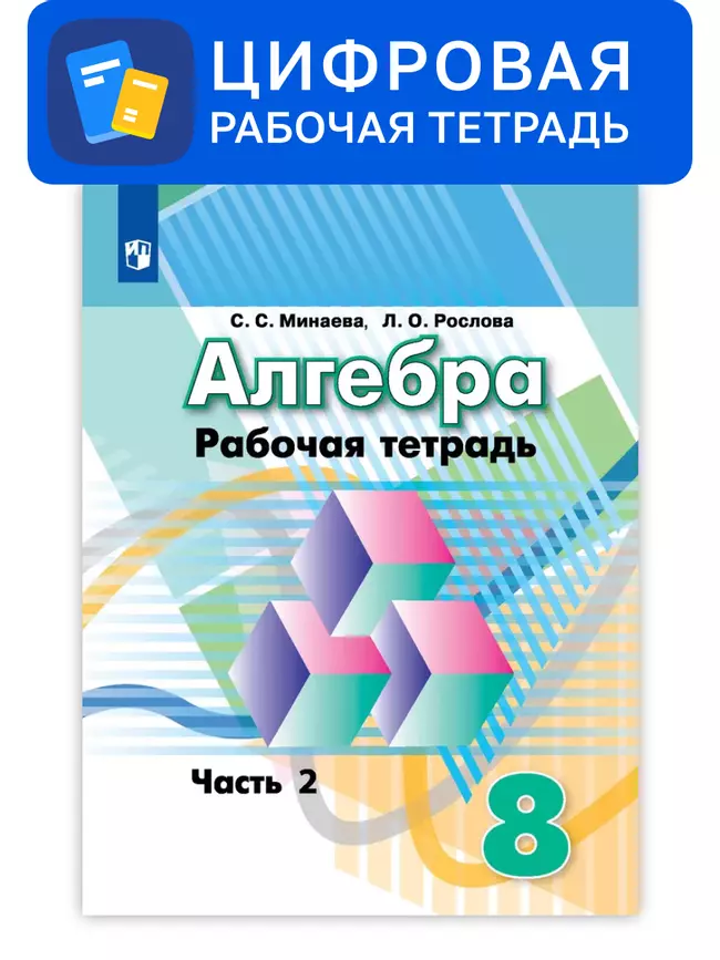 Алгебра. 8 класс. УМК Дорофеев Г.В. и др. Цифровая рабочая тетрадь, часть 2 1