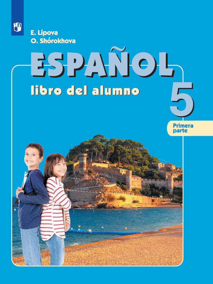 Испанский язык. 5 класс. Учебник. В 2 ч. Часть 1 1