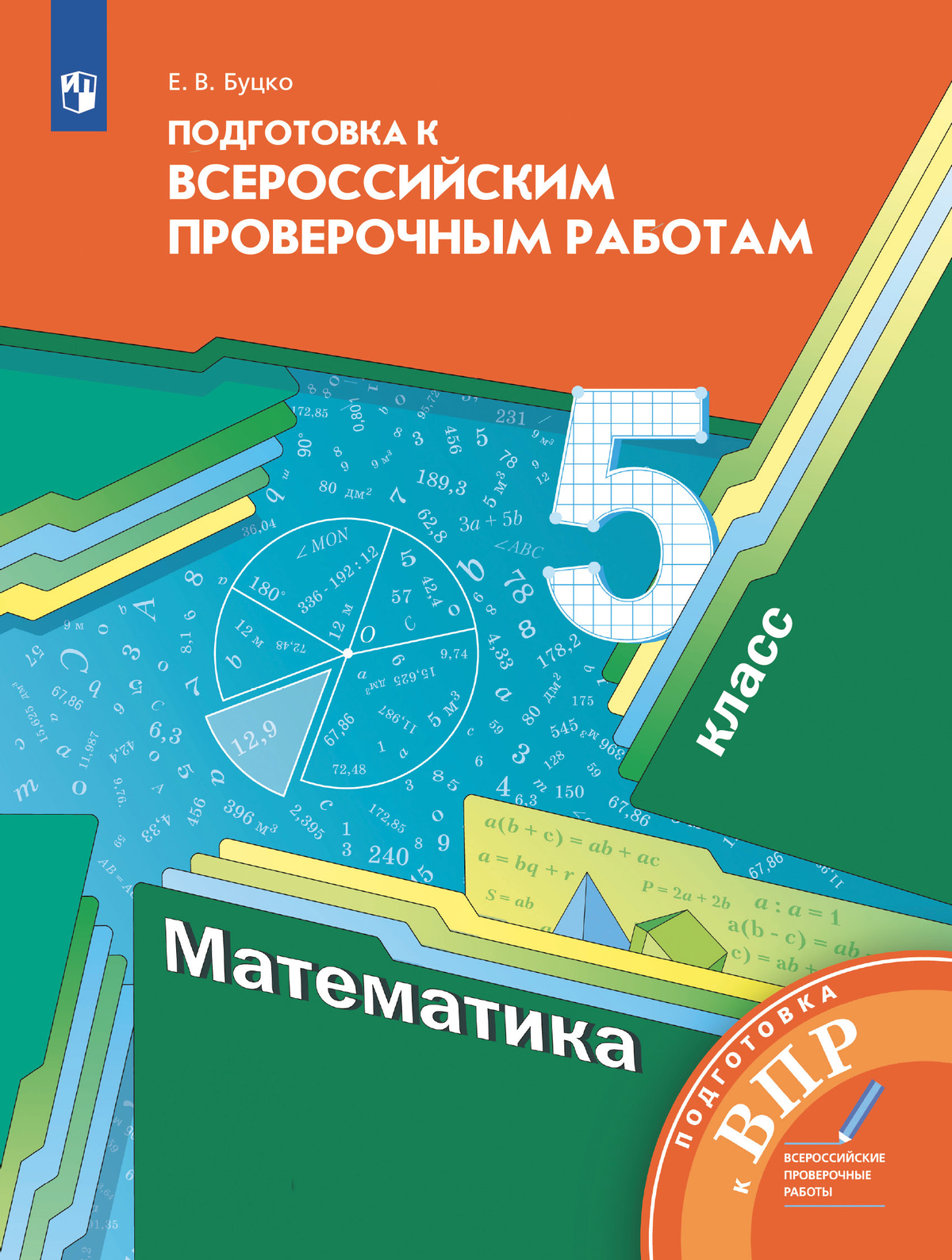 Математика. 5 класс. Подготовка к всероссийским проверочным работам (ВПР) 1
