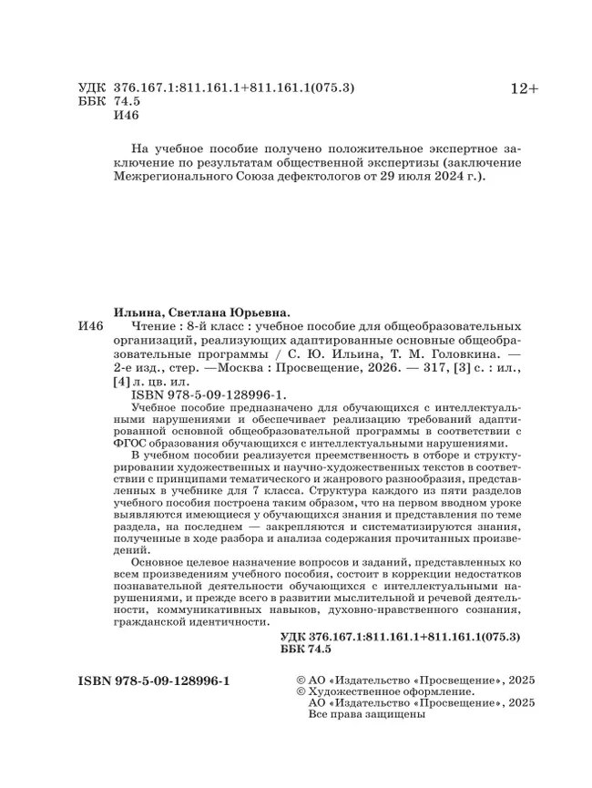 Чтение. 8 класс. Учебное пособие (для обучающихся с интеллектуальными нарушениями) 38