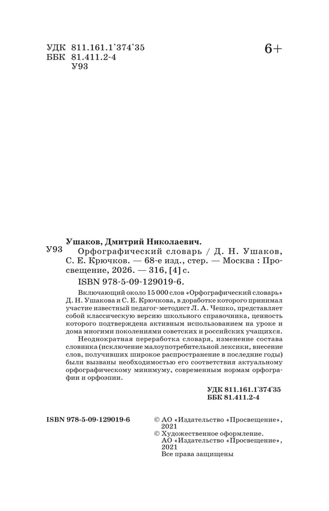 Орфографический словарь 19 Орфографический словарь 19