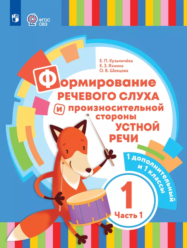 Формирование речевого слуха и произносительной стороны устной речи. 1 дополнительный и 1 классы. Электронная форма учебника. В 2 ч. Часть 1. (для глухих обучающихся) 1