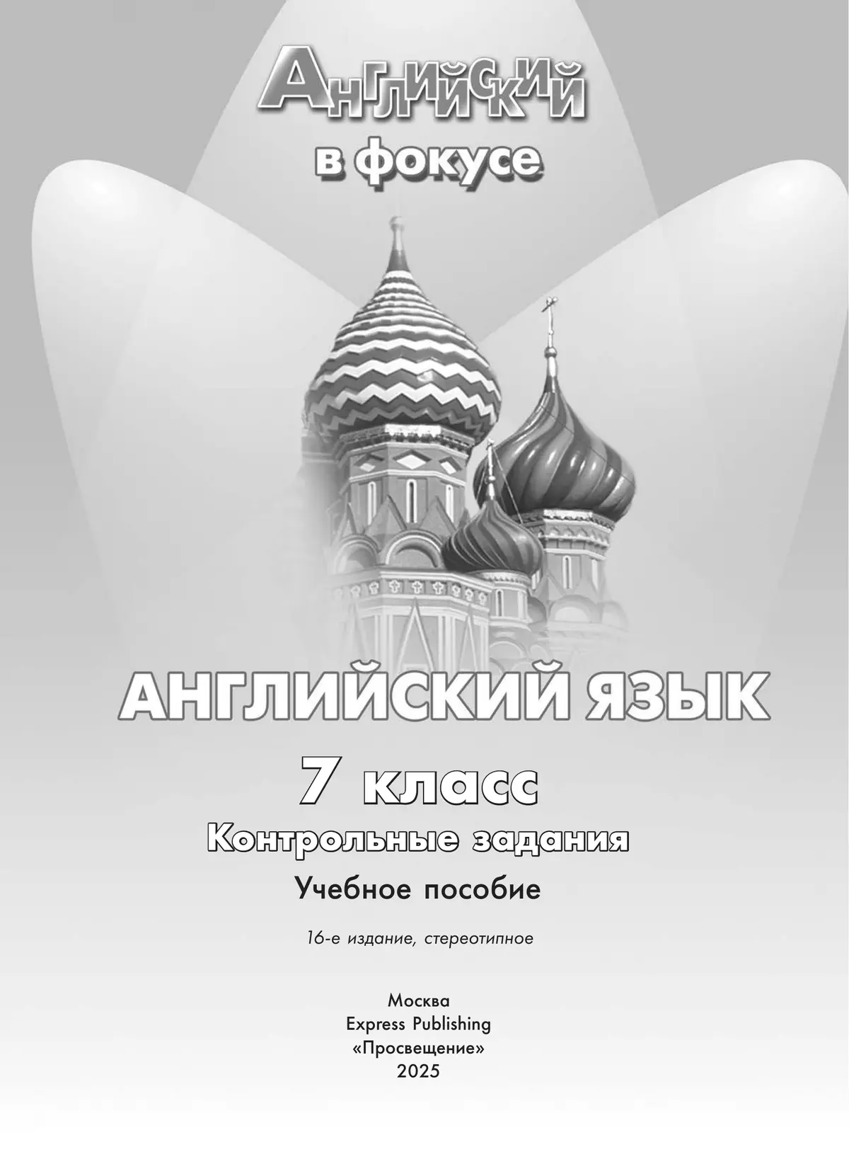 Английский язык. Контрольные задания. 7 класс 4