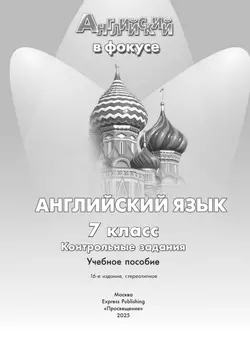 Английский язык. Контрольные задания. 7 класс 3
