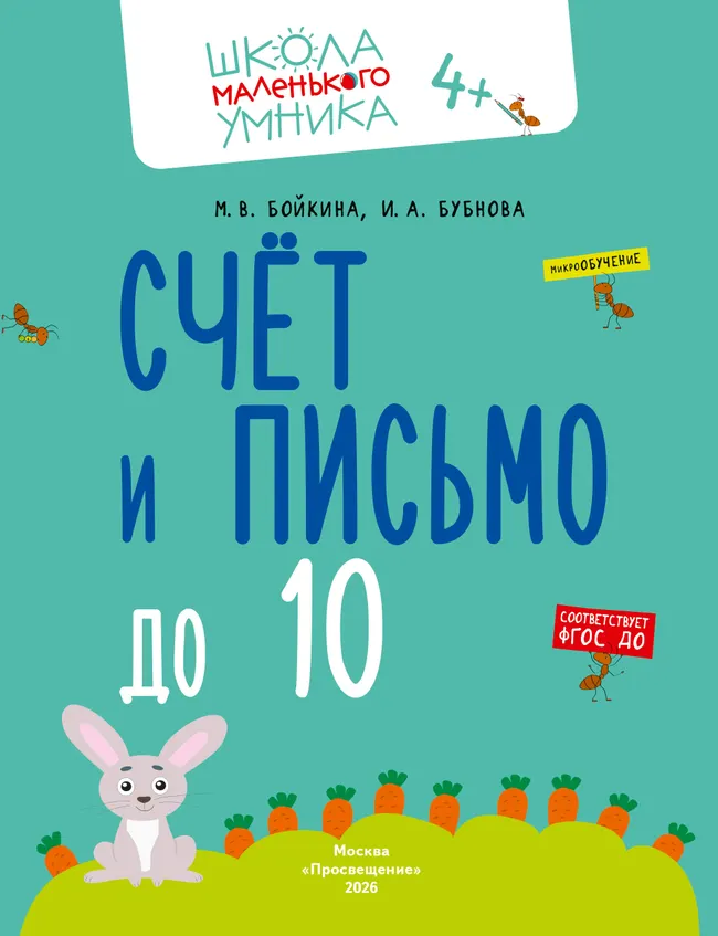 Математика. Счёт. Сложение. Вычитание. Комплект из 4-х пособий 2 Математика. Счёт. Сложение. Вычитание. Комплект из 4-х пособий 2