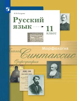 Русский язык. 11 класс. Базовый и углублённый уровни. Электронная форма учебника 1