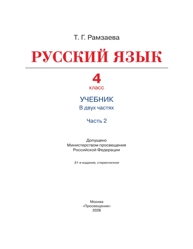 Русский язык. 4 класс. Учебник. В 2 ч. Часть 2 14