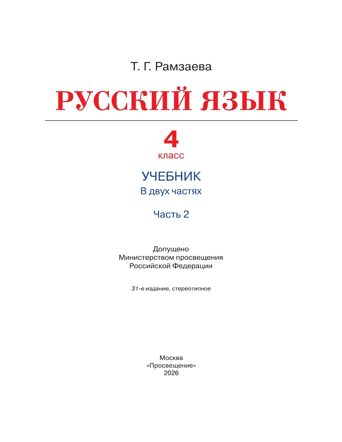 Русский язык. 4 класс. Учебник. В 2 ч. Часть 2 13