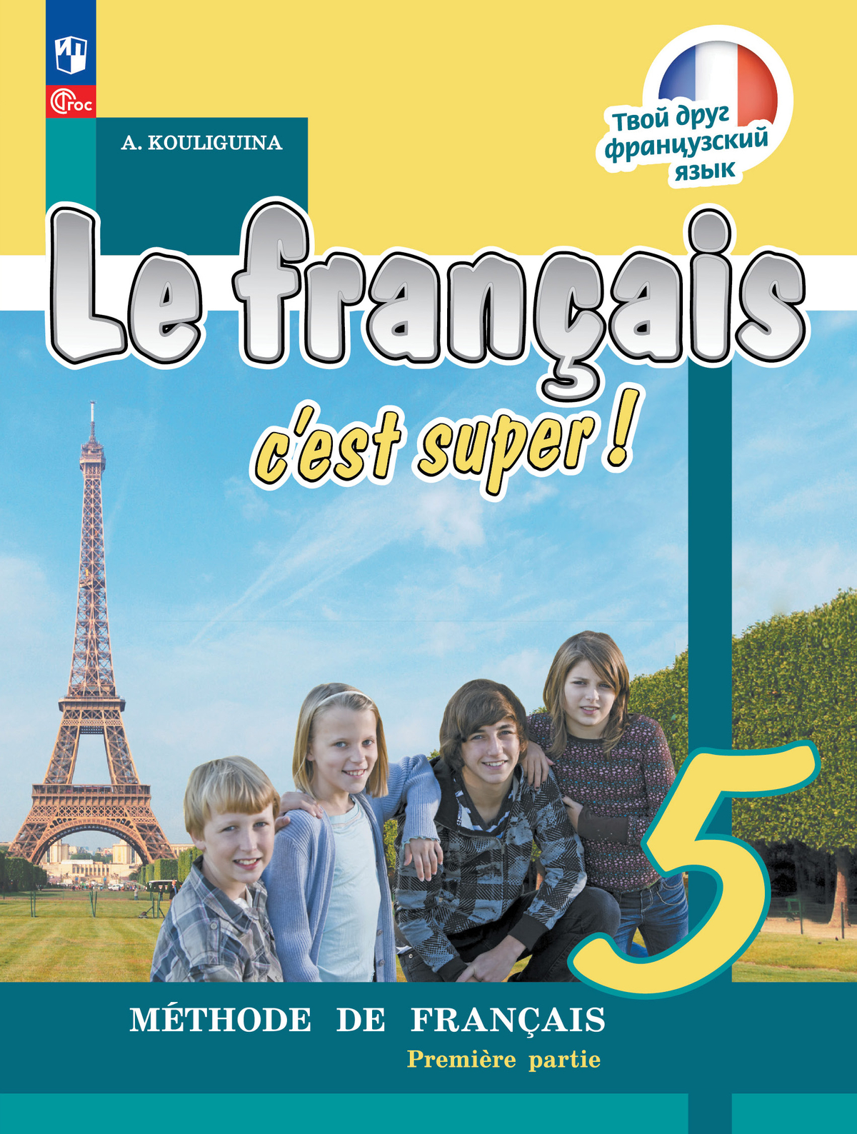 Французский язык. 5 класс. Учебник. В 2 ч. Часть 1 1