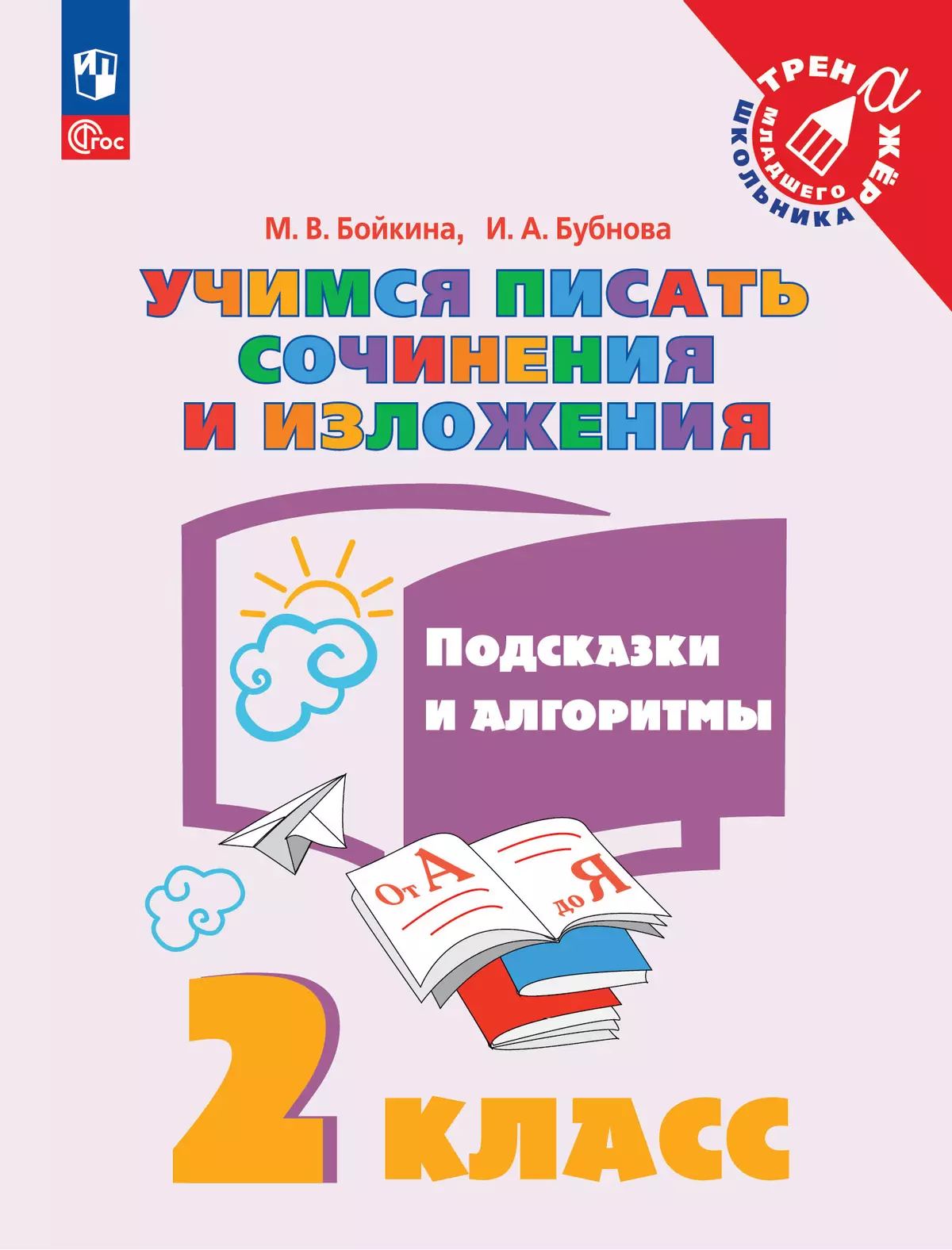 Учимся писать сочинения и изложения. Подсказки и алгоритмы. 2 класс 1