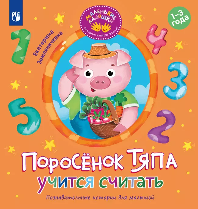 Поросёнок Тяпа учится считать 1