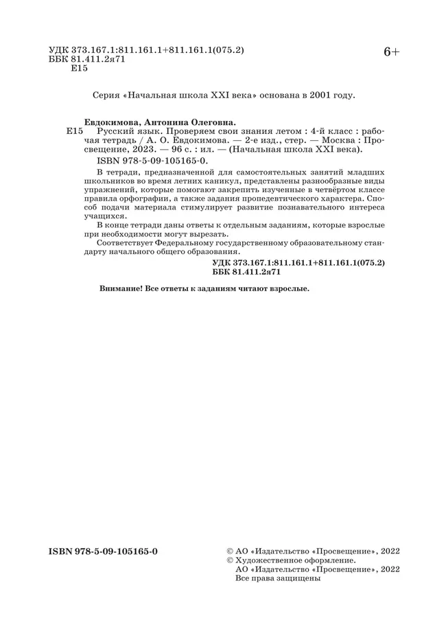 Русский язык. Проверяем свои знания летом. 4 класс 12 Русский язык. Проверяем свои знания летом. 4 класс 12