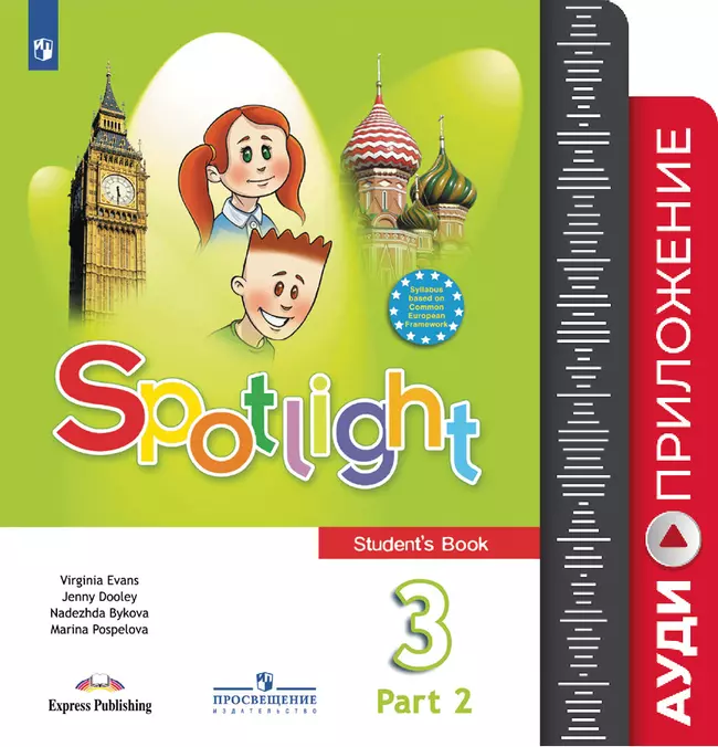 Английский язык. 3 класс В 2 частях. Часть 2. Аудиокурс 1