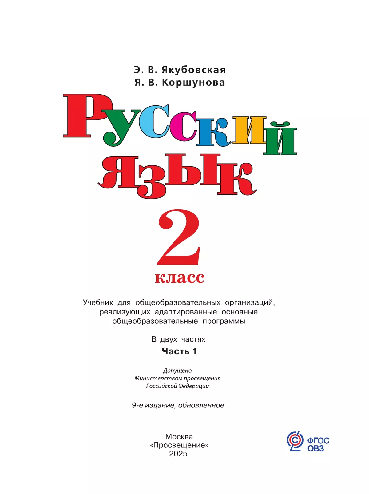 Русский язык. 2 класс. Учебник. В 2 частях. Часть 1 (для обучающихся с интеллектуальными нарушениями) 28