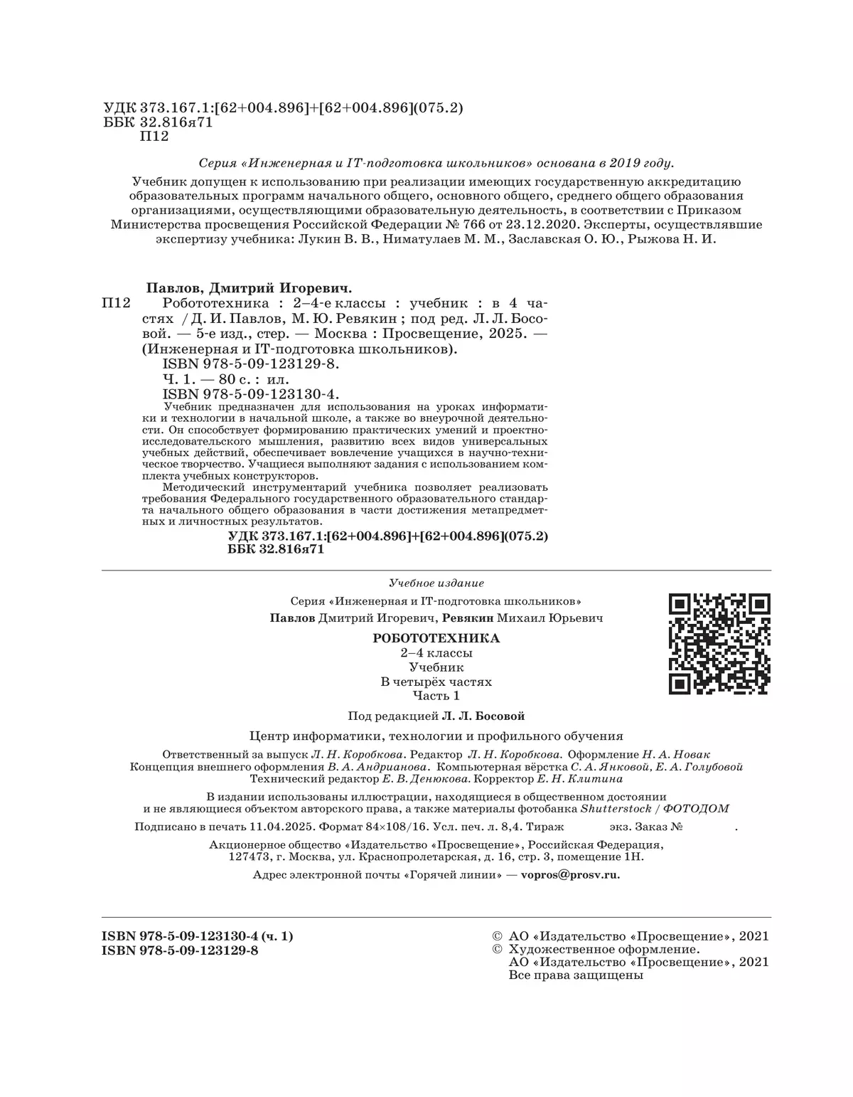 Робототехника. 2-4 классы. Учебник. Часть 1 28