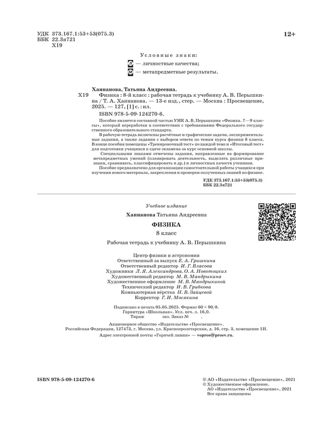 Физика. 8 класс. Рабочая тетрадь 14 Физика. 8 класс. Рабочая тетрадь 14