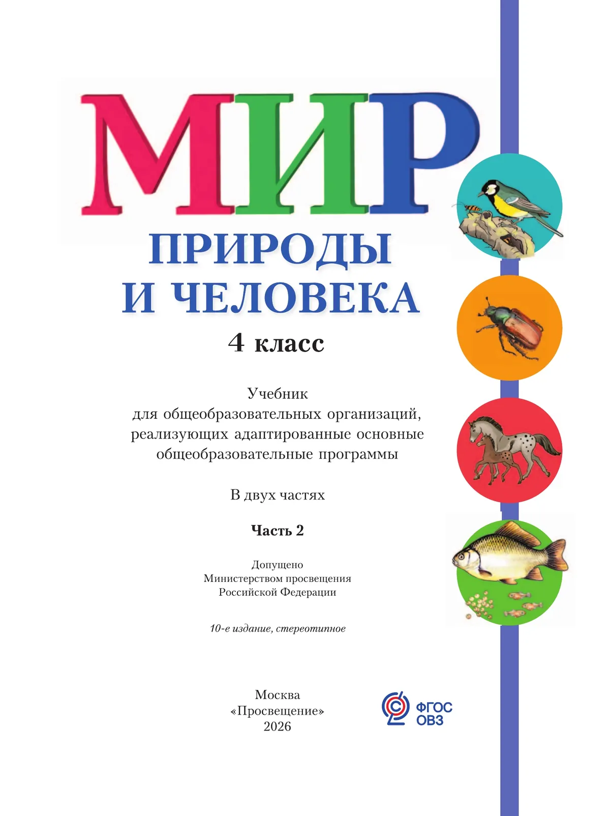 Мир природы и человека. 4 класс. Учебник. В 2 частях. Часть 2 (для обучающихся с интеллектуальными нарушениями) 20 Мир природы и человека. 4 класс. Учебник. В 2 частях. Часть 2 (для обучающихся с интеллектуальными нарушениями) 20