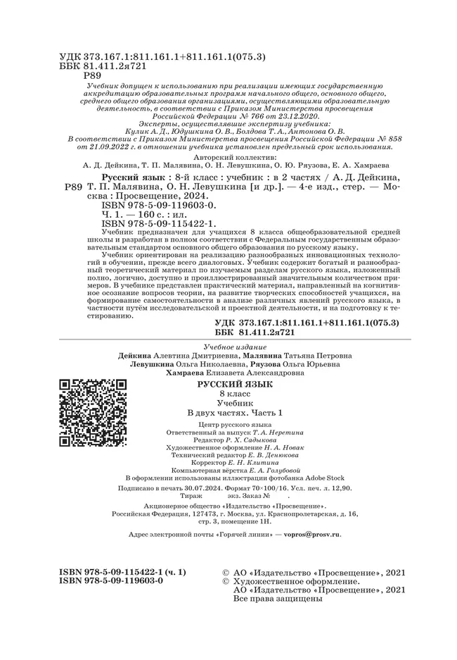 Русский язык. 8 класс. Учебник. 2 ч. Часть 1 11 Русский язык. 8 класс. Учебник. 2 ч. Часть 1 11