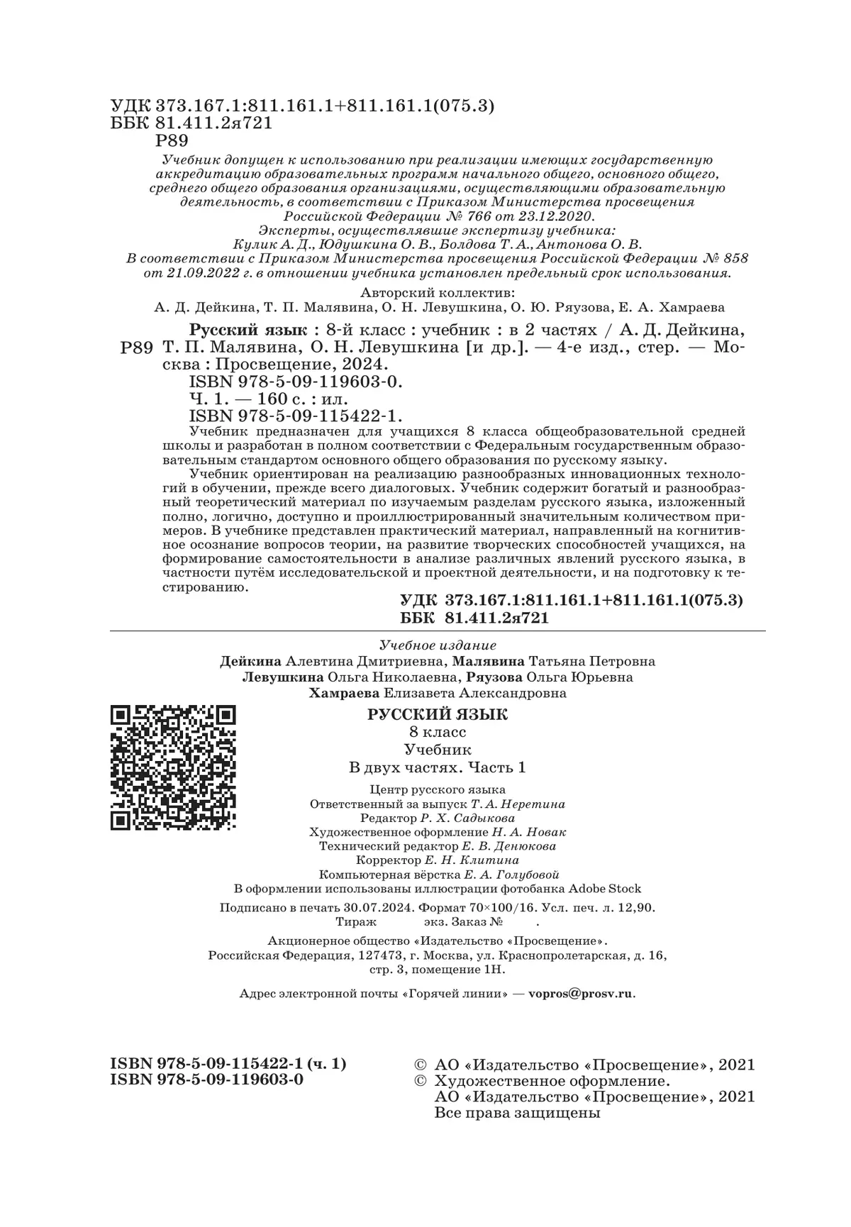 Русский язык. 8 класс. Учебник. 2 ч. Часть 1 10