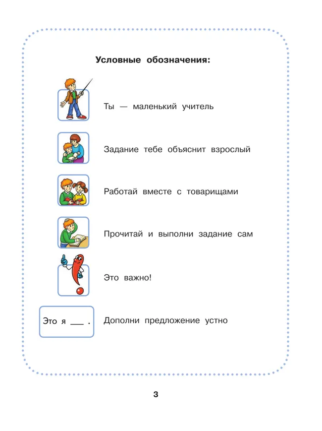 Речевая практика. 3 класс. Учебник. (для обучающихся с интеллектуальными нарушениями) 16