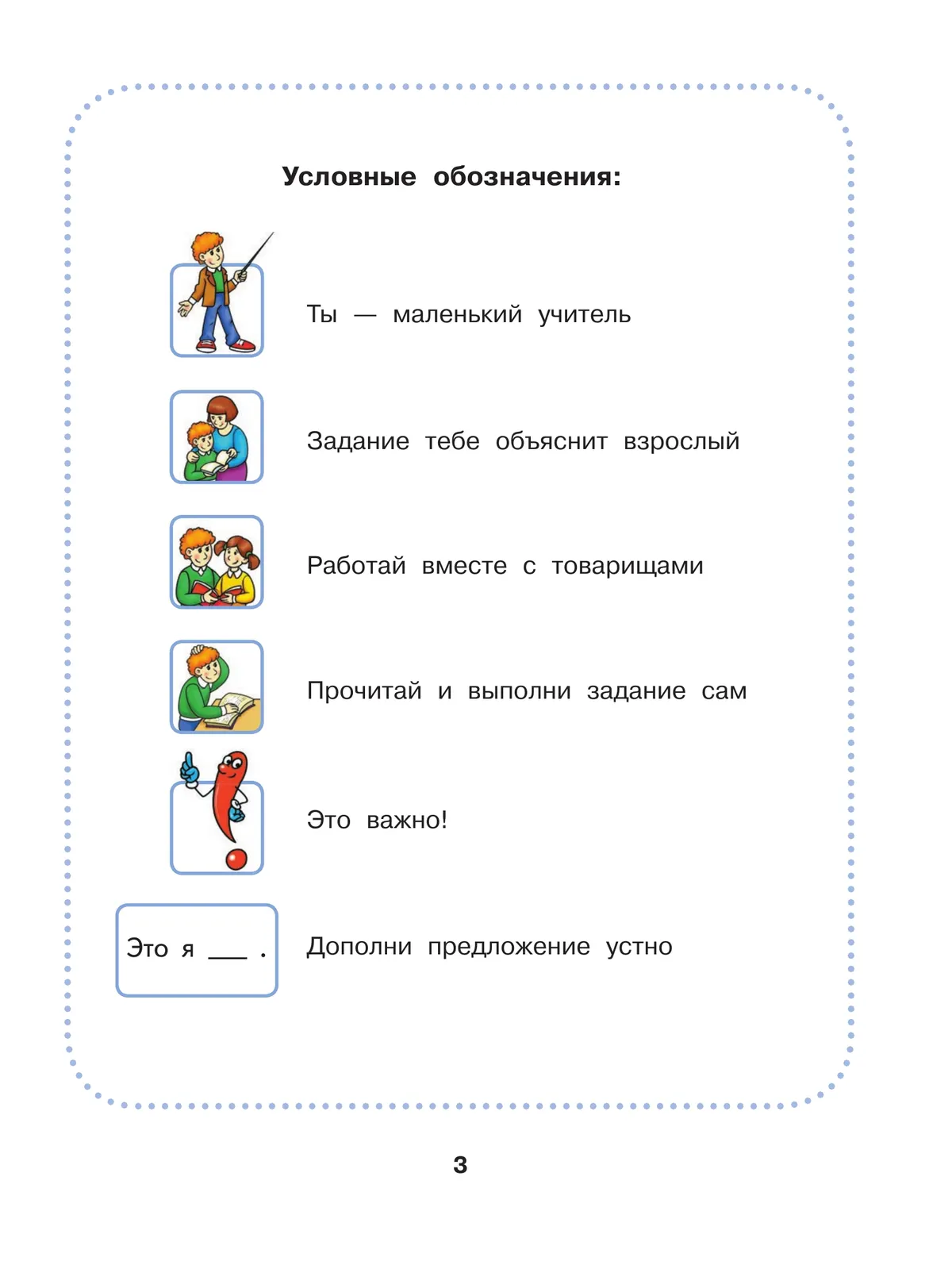 Речевая практика. 3 класс. Учебник. (для обучающихся с интеллектуальными нарушениями) 16 Речевая практика. 3 класс. Учебник. (для обучающихся с интеллектуальными нарушениями) 16