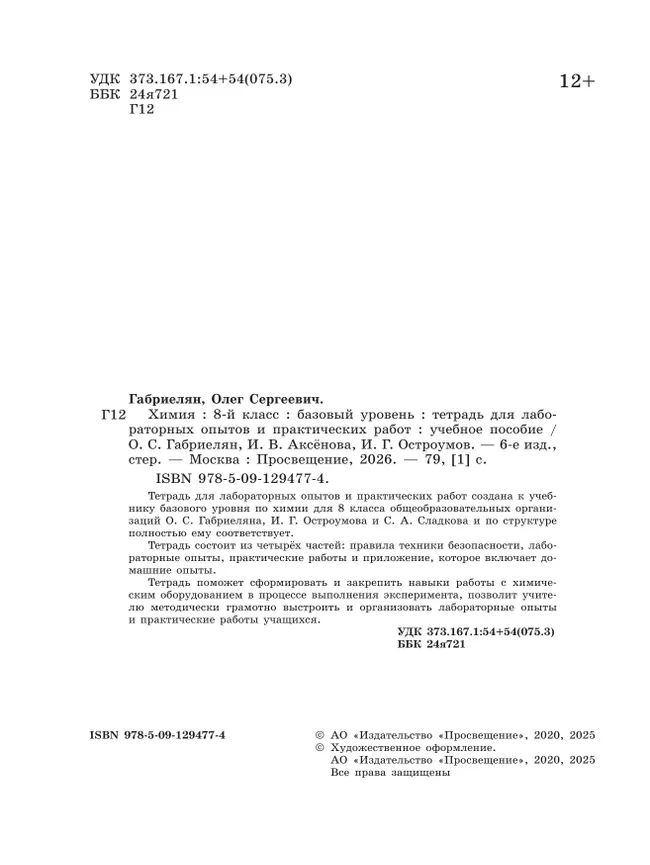 Химия. 8 класс. Базовый уровень. Тетрадь для лабораторных опытов и практических работ 24