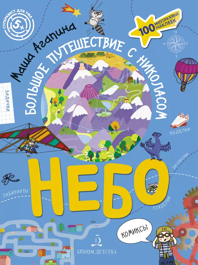 Небо. Большое путешествие с Николасом 1 Небо. Большое путешествие с Николасом 1