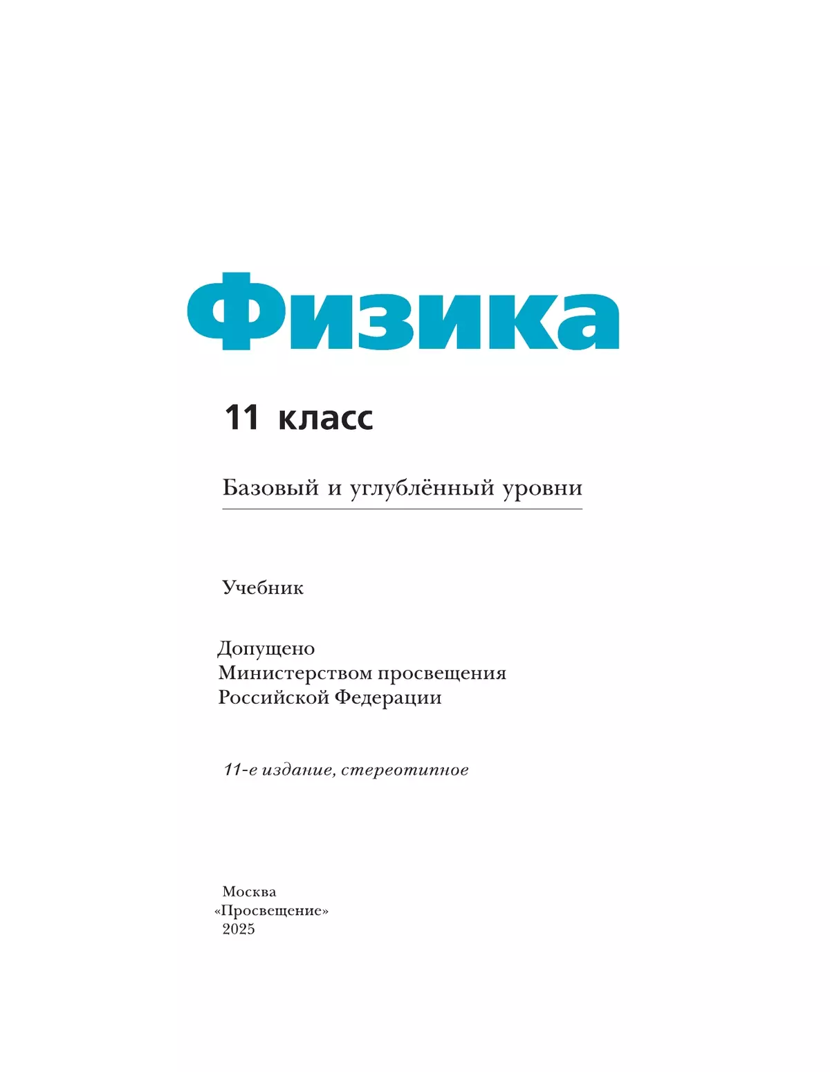 Физика. 11 класс. Учебник. Базовый и углублённый уровни 2