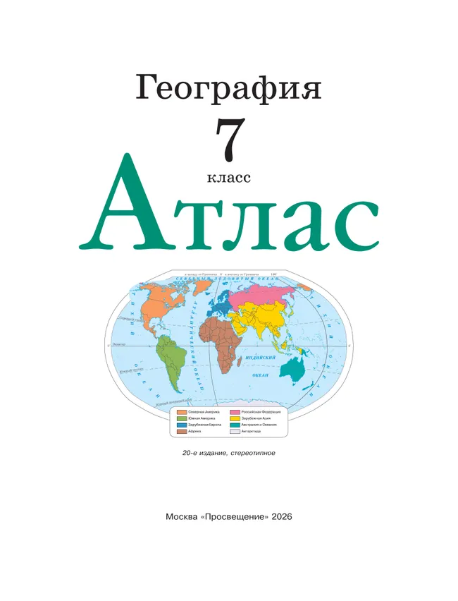 География. 7 класс. Атлас. (Традиционный комплект) 16