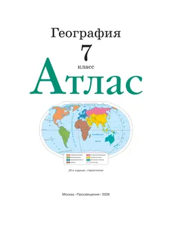 География. 7 класс. Атлас. (Традиционный комплект) 16