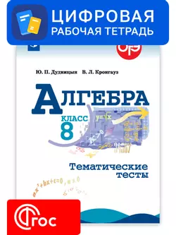 Алгебра. 8 класс. УМК Макарычев Ю.Н. Цифровые тематические тесты 1