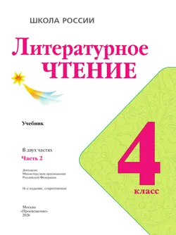 Литературное чтение. 4 класс. Учебник. В 2 ч. Часть 2 20