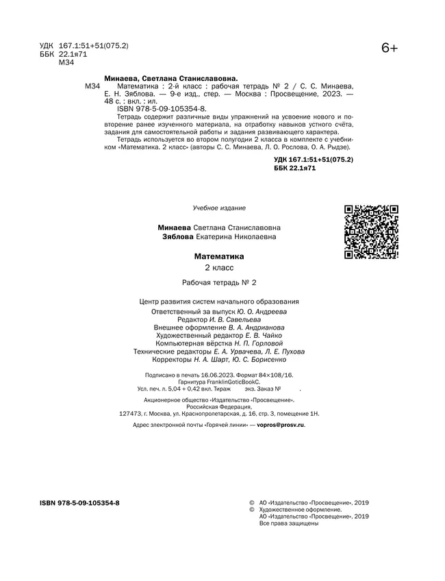 Математика. 2 класс. Рабочая тетрадь. В 2 частях. Часть 2 23 Математика. 2 класс. Рабочая тетрадь. В 2 частях. Часть 2 23