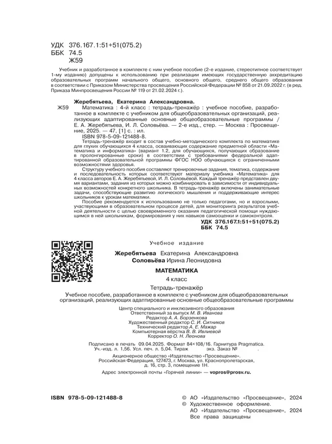 Математика. 4 класс. Тетрадь-тренажёр (для глухих обучающихся) 5 Математика. 4 класс. Тетрадь-тренажёр (для глухих обучающихся) 5