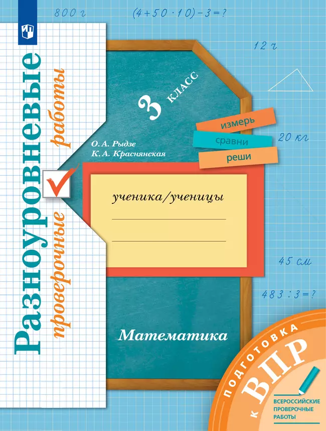 ГДЗ по математике 3 класс Муравьева Г.Л., Урбан М.А. | Ответы без ошибок