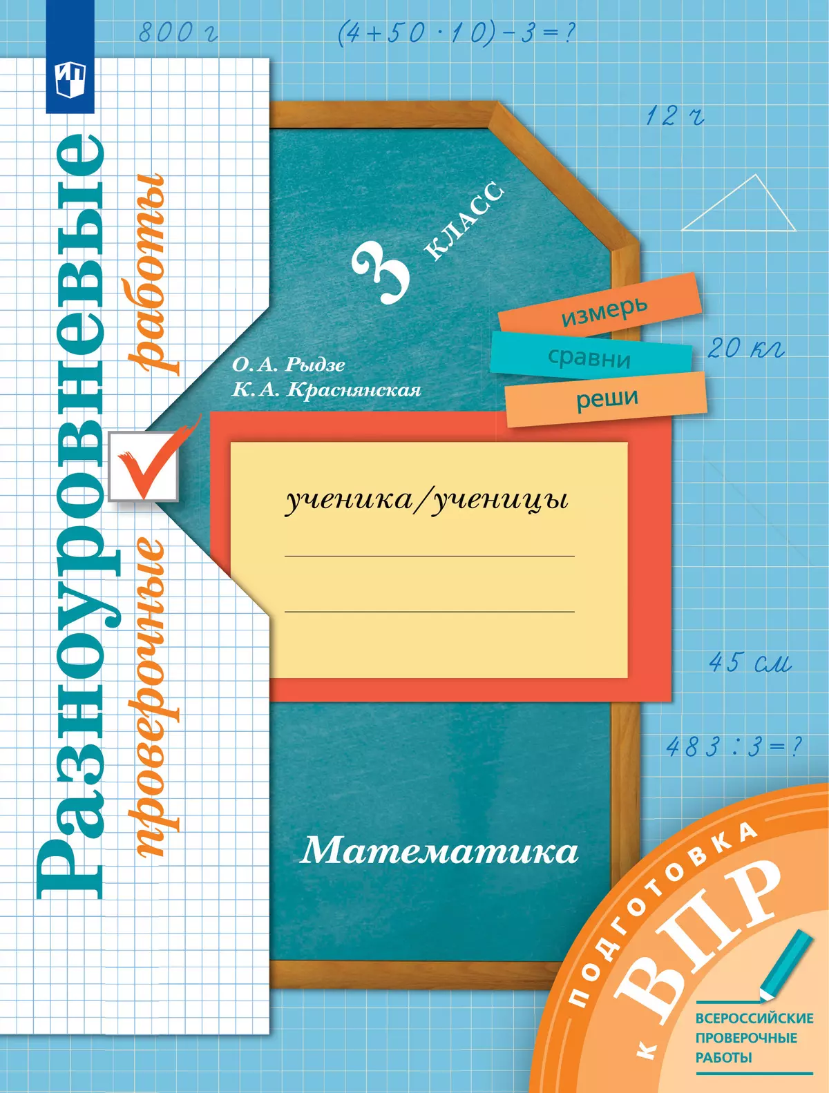 Математика. 3 класс. Подготовка к всероссийским проверочным работам (ВПР). Разноуровневые проверочные работы 1