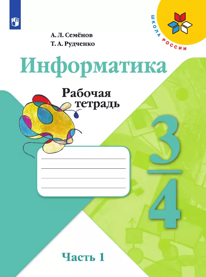 Информатика. 3-4 классы. В 2 частях. Часть 2. Электронная форма учебника 1