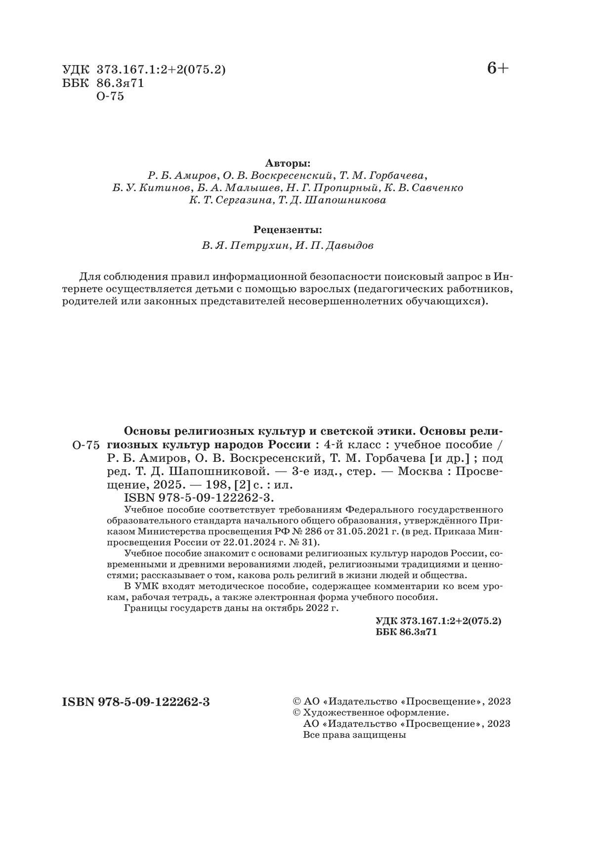 ОРКСЭ. 4 класс. Основы религиозных культур народов России. Учебное пособие 14