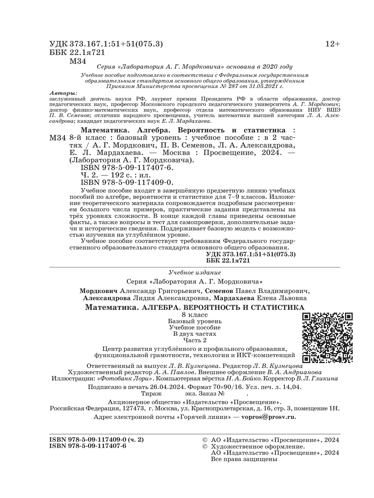Алгебра. Вероятность и статистика. 8 класс. БУ. Учебное пособие. В 2 частях. Часть 2 24 Алгебра. Вероятность и статистика. 8 класс. БУ. Учебное пособие. В 2 частях. Часть 2 24