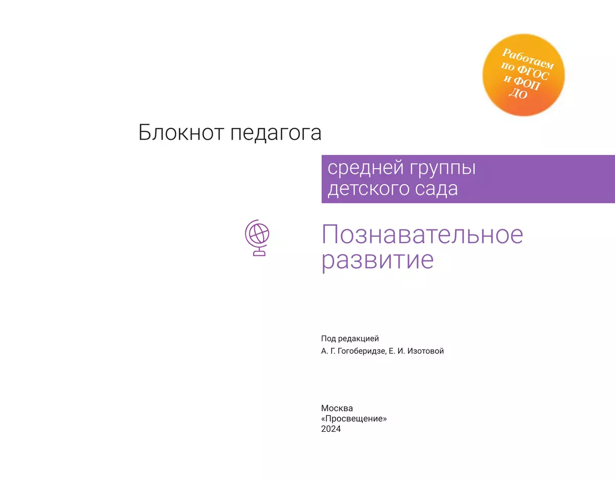 Блокнот педагога средней группы детского сада. Познавательное развитие 2