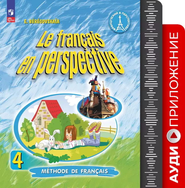 Французский язык. 4 класс. Аудиокурс. Углубленный уровень 1