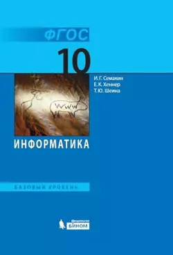 Информатика. 10 класс. Базовый уровень. Электронная форма учебника. 1