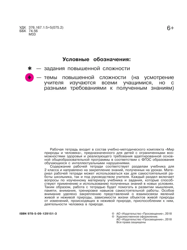 Мир природы и человека. 2 класс. Рабочая тетрадь (для обучающихся с интеллектуальными нарушениями) 42 Мир природы и человека. 2 класс. Рабочая тетрадь (для обучающихся с интеллектуальными нарушениями) 42