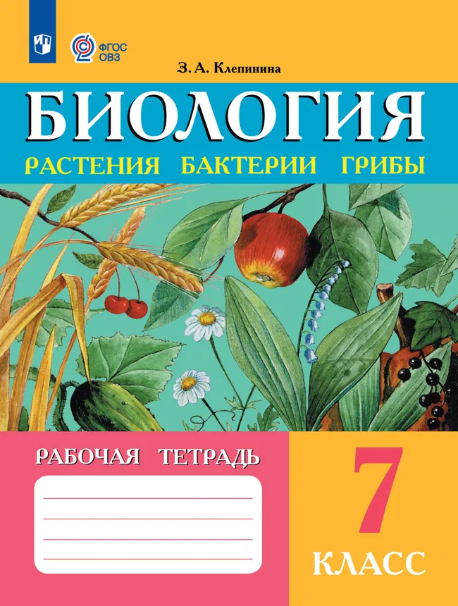 Биология. Растения. Бактерии. Грибы. 7 класс. Рабочая тетрадь (для обучающихся с интеллектуальными нарушениями) 1