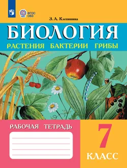 Биология. Растения. Бактерии. Грибы. 7 класс. Рабочая тетрадь (для обучающихся с интеллектуальными нарушениями) 1
