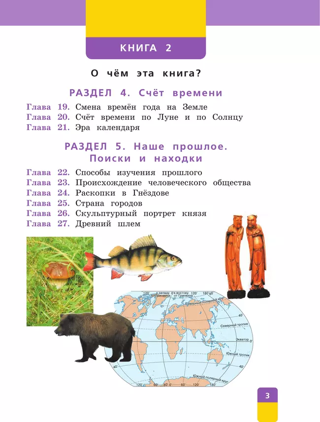 Окружающий мир. 4 класс. Учебник. В двух книгах. Книга 2 4 Окружающий мир. 4 класс. Учебник. В двух книгах. Книга 2 4