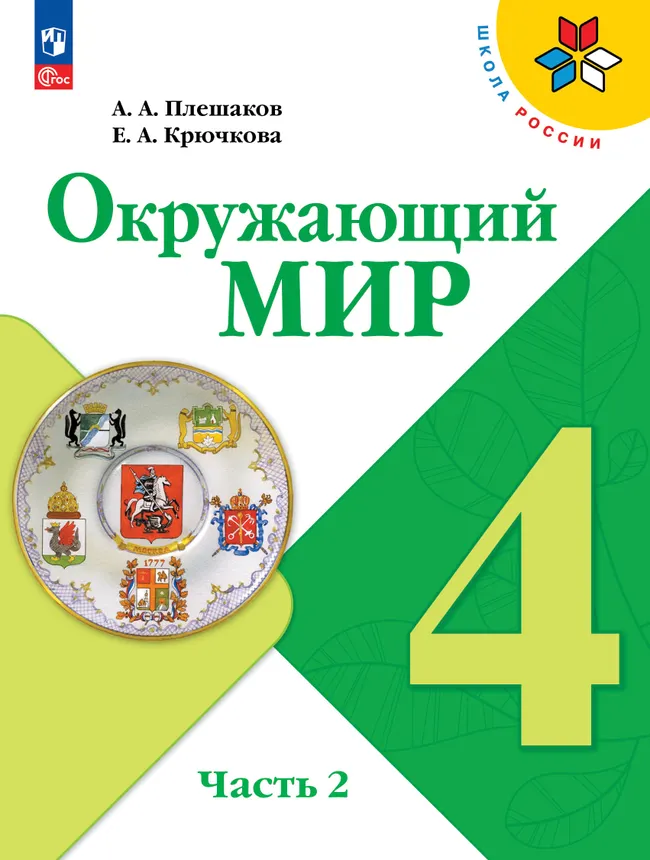 Окружающий мир. 4 класс. Учебник. В 2 ч. Часть 2 1