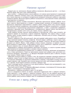 Ориентируйся в пространстве и времени. Развивающее пособие для детей 4–6 лет 4