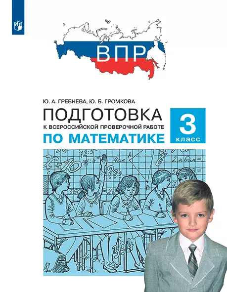 Подготовка к Всероссийской проверочной работе по математике. 3 класс 1