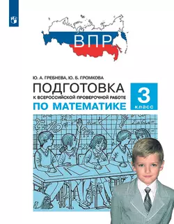 Подготовка к Всероссийской проверочной работе по математике. 3 класс 1